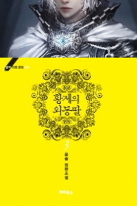 황제의 외동딸 3 (블랙 라벨 클럽 4) 